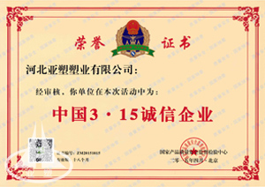 中國3&middot;15誠信企業(yè)
