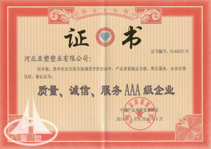  質(zhì)量、誠信、服務(wù)3A級企業(yè)