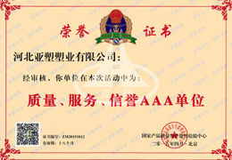 質(zhì)量、服務(wù)、信譽(yù)AAA單位